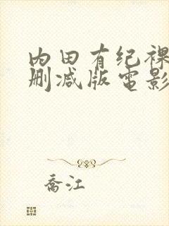 内田有纪裸体未删减版电影