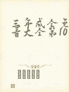 三年成全免费观看大全第10集