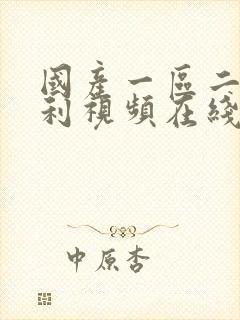 国产一区二区福利视频在线