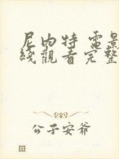 尼内特 电影在线观看完整版高清