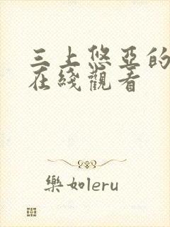 三上悠亚的影片在线观看封面