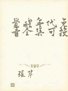 觉醒年代免费观看全集可投屏