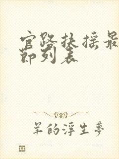 官路扶摇最新章节列表封面