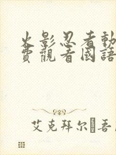 火影忍者动漫免费观看国语版