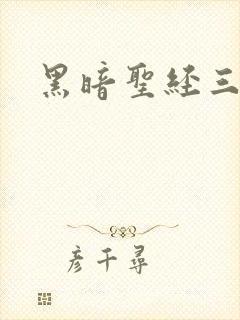 黑暗圣经三部曲