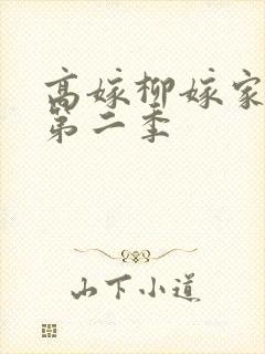 高嫁柳嫁家动漫第二季