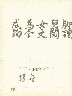 成为女儿脚下的狗全文阅读小说