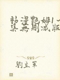 动漫艳姆1～6集无删减版在线