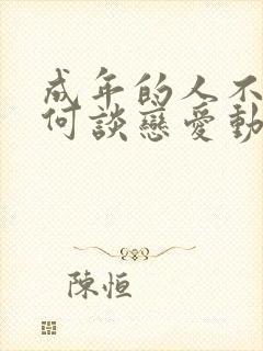 成年的人不懂如何谈恋爱动漫