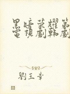 黑暗荣耀第二季电视剧韩剧中文版