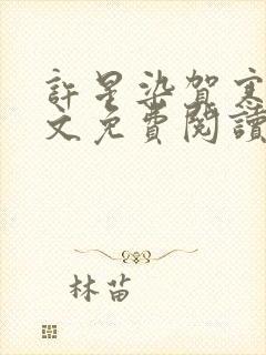 许星染贺寒声全文免费阅读最新章节