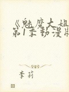 《魅魔大姐姐》第1季动漫版封面