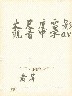 大尺度电影在线观看中字av