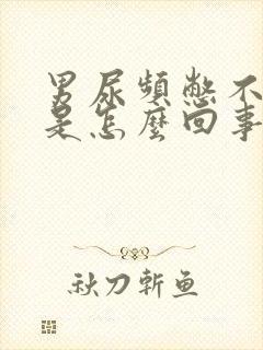 男尿频憋不住尿是怎么回事