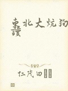 东北大炕狗儿阅读