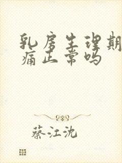 乳房生理期前胀痛正常吗