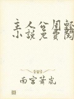 主人公周轻羽的小说免费阅读封面