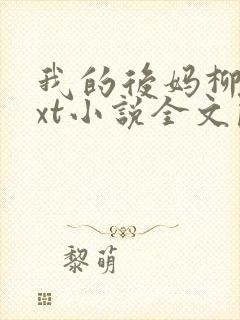 我的后妈柳姨txt小说全文阅读