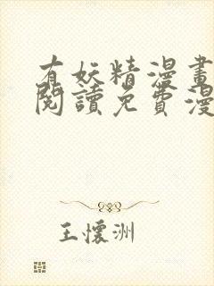 有妖精漫画在线阅读免费漫画阅读封面