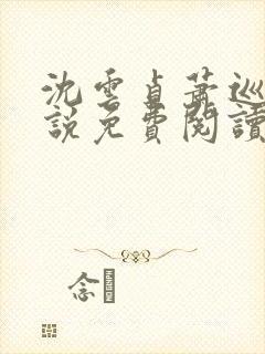 沈云贞萧巡宴小说免费阅读最新章节