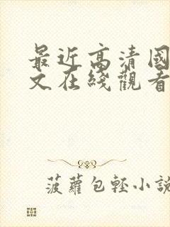 最近高清国语中文在线观看免费