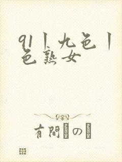 91丨九色丨九色熟女