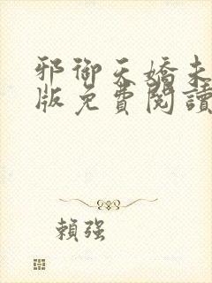 邪御天娇未删减版免费阅读