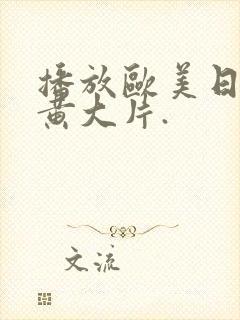 播放欧美日韩特黄大片.封面