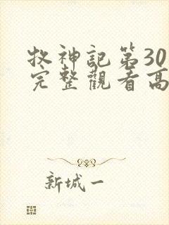 牧神记第30集完整观看高清