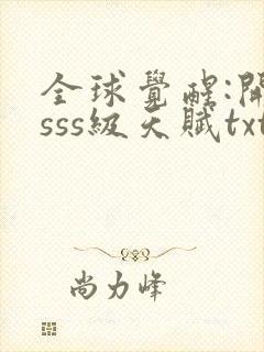 全球觉醒:开局sss级天赋txt下载完本