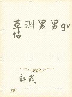 亚洲男男gv网站封面