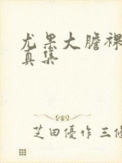 尤果大胆裸体写真集封面