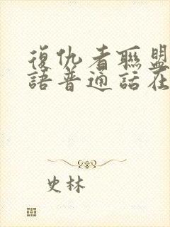 复仇者联盟1国语普通话在线观看