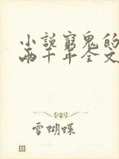 小说穷鬼的上下两千年全文阅读免费