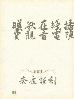 映欲在线播放免费观看电视剧大全