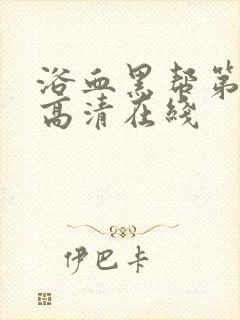 浴血黑帮第六季高清在线封面