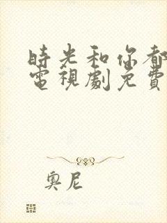 时光和你都很甜电视剧免费观看全集