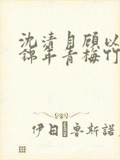 沈清月顾以辰宋锦年青梅竹马小说封面