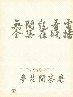 无间观看电视剧全集在线播放免费