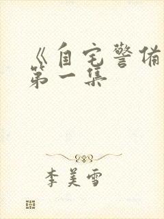 《自宅警备队》第一集