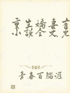 重生娇妻有点甜小说全文免费