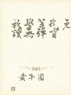 放学等我免费阅读无弹窗