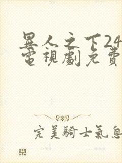 异人之下24集电视剧免费观看高清