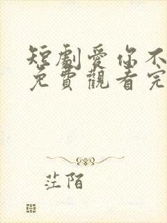 短剧爱你不逢时免费观看完整版