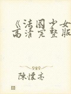 《法国少女3》高清完整版在线观看