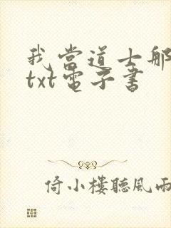 我当道士那些年txt电子书