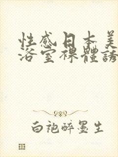 性感日本美少妇浴室裸体诱惑图片