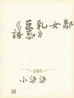 《巨乳女邻居的诱惑》