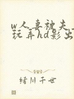 w人妻被夫上司玩弄hd影出差封面