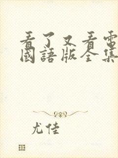 看了又看电视剧国语版全集在线观看免费